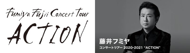 藤井フミヤ コンサートツアー 2020-2021 “ACTION”