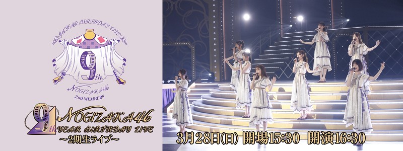乃木坂46 9th YEAR BIRTHDAY LIVE ～2期生ライブ～
