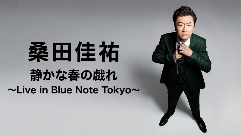 桑田佳祐「静かな春の戯れ ～Live in Blue Note Tokyo～」