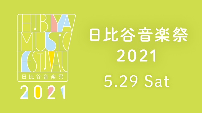 2021/5/29 日比谷音楽祭2021