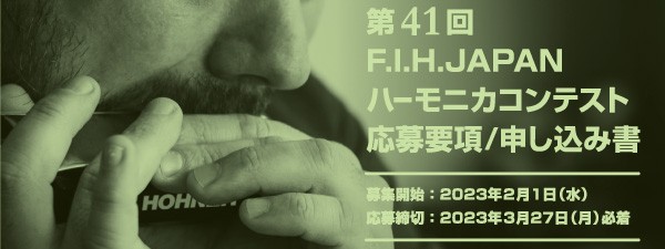 第41回 F.I.H.ハーモニカコンテスト